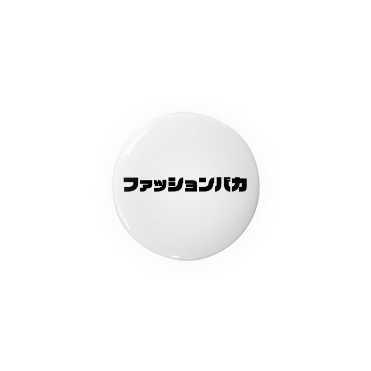 ファッションバカ 缶バッチ Kのファッション部屋オフィシャル Kのファッション部屋 Knofashionbeya の缶バッジ通販 Suzuri スズリ