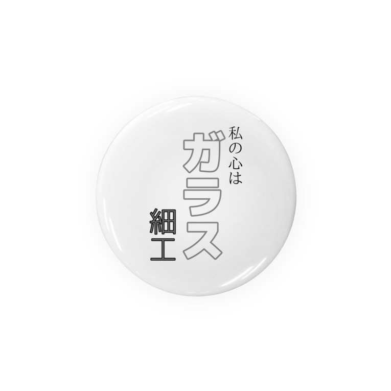 私の心はガラス細工 ヨハリ Yohari の缶バッジ通販 Suzuri スズリ 私の心はガラス細工 ヨハリ Yohari の缶バッジ通販 Suzuri スズリ