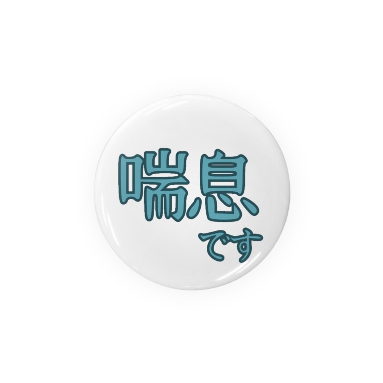 喘息バッジ サイズ56mm 56mm ごちゃごちゃ Art 01 の缶バッジ通販 Suzuri スズリ 喘息バッジ サイズ56mm 56mm ごちゃごちゃ Art 01 の缶バッジ通販 Suzuri スズリ