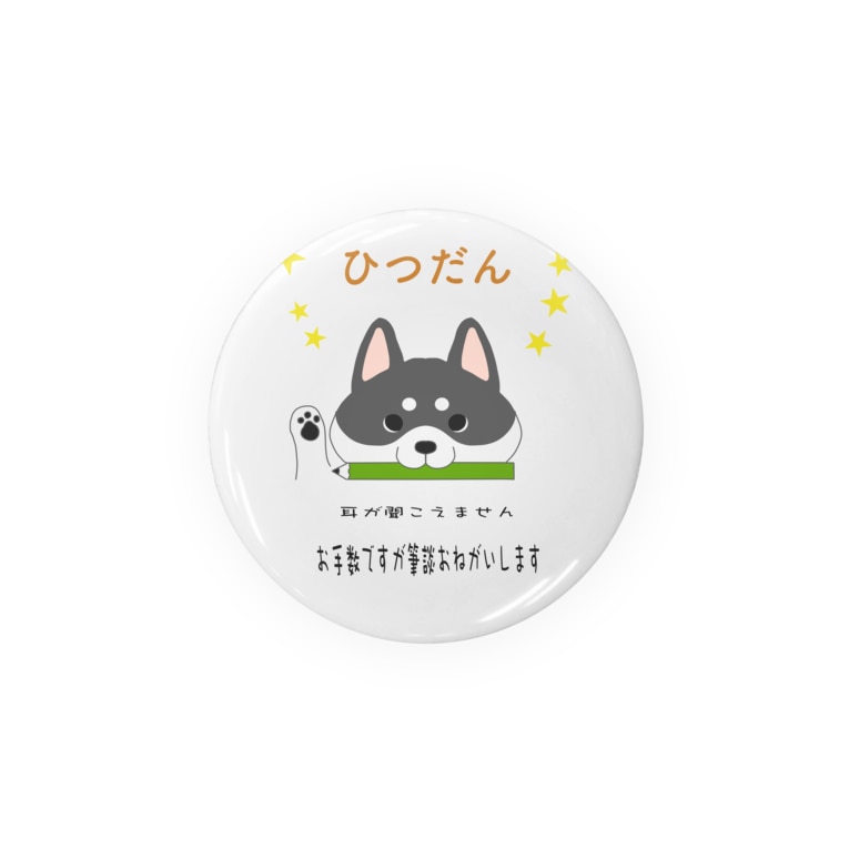 筆談お願いしますわんこ 黒 Badges By しばの夢工房イラストグッズ店 Shibayume Mama Suzuri