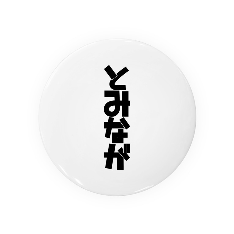 とみなが缶バッチ ふわりのおもちゃ箱 Huwari Kaze の缶バッジ通販 Suzuri スズリ とみなが缶バッチ ふわりのおもちゃ箱 Huwari Kaze の缶バッジ通販 Suzuri スズリ