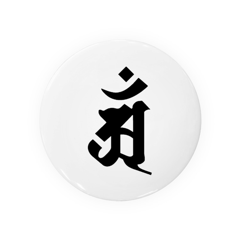 辰 たつ 年 巳 み 年 の守護梵字 アン Badges By 樹々庵 Ulobos Suzuri