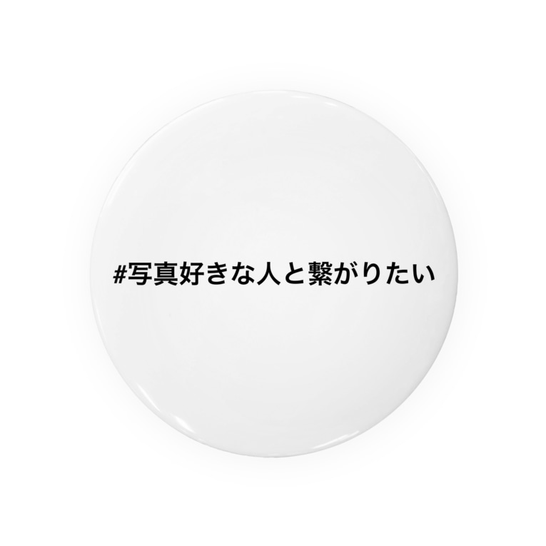 写真好きな人と繋がりたい 恥ずかしい ハッシュタグ屋さん Wkwkwka の缶バッジ通販 Suzuri スズリ 写真好きな人と繋がりたい 恥ずかしい ハッシュタグ屋さん Wkwkwka の缶バッジ通販 Suzuri スズリ