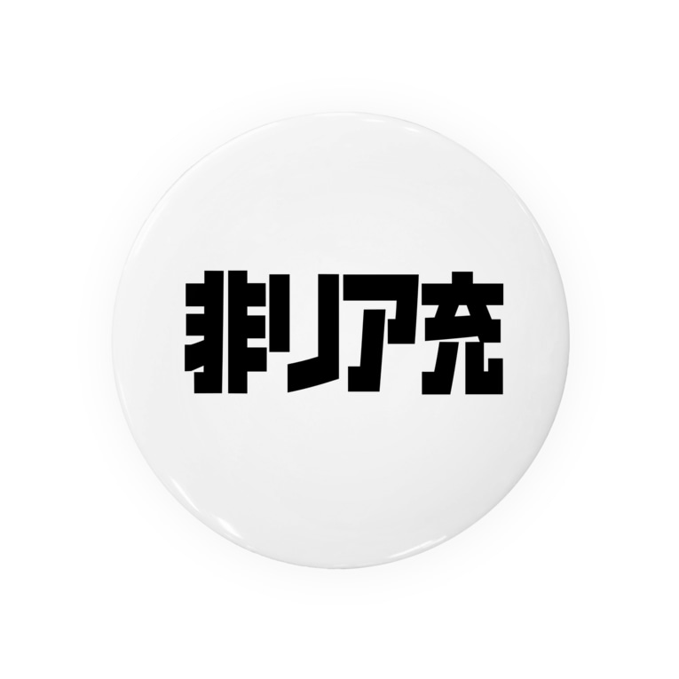 非リア充 おもしろいtシャツ屋さん Omoshiroit の缶バッジ通販 Suzuri スズリ