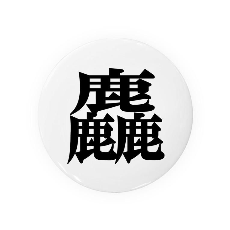 漢字 麤 そ あらい しかしかしか 鹿３個 Badges By アタマスタイル Atamastyle Suzuri