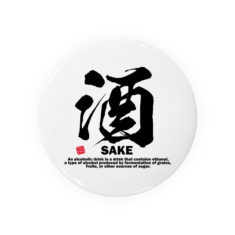 漢字 酒 さけ Sake 面白文字デザイン 漢字おもしろ系 アタマスタイル Atamastyle の缶バッジ通販 Suzuri スズリ