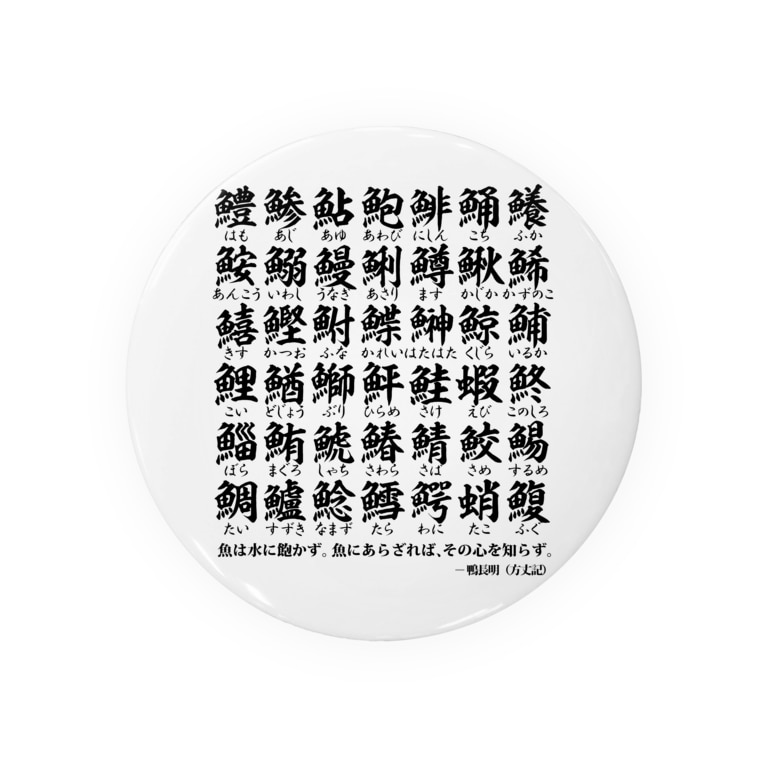 魚編 さかなへん の漢字 鴨長明 方丈記 の名言 おもしろ ジョーク ネタ アタマスタイル Atamastyle の缶バッジ通販 Suzuri スズリ