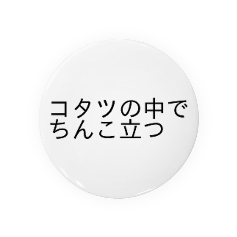 コタツの中でちんこたつ Kiodaoの缶バッジ通販 Suzuri スズリ