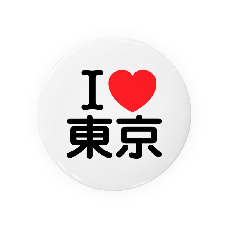 I Love 東京 日本語 Streamchannelの缶バッジ通販 Suzuri スズリ I Love 東京 日本語 Streamchannelの缶バッジ通販 Suzuri スズリ