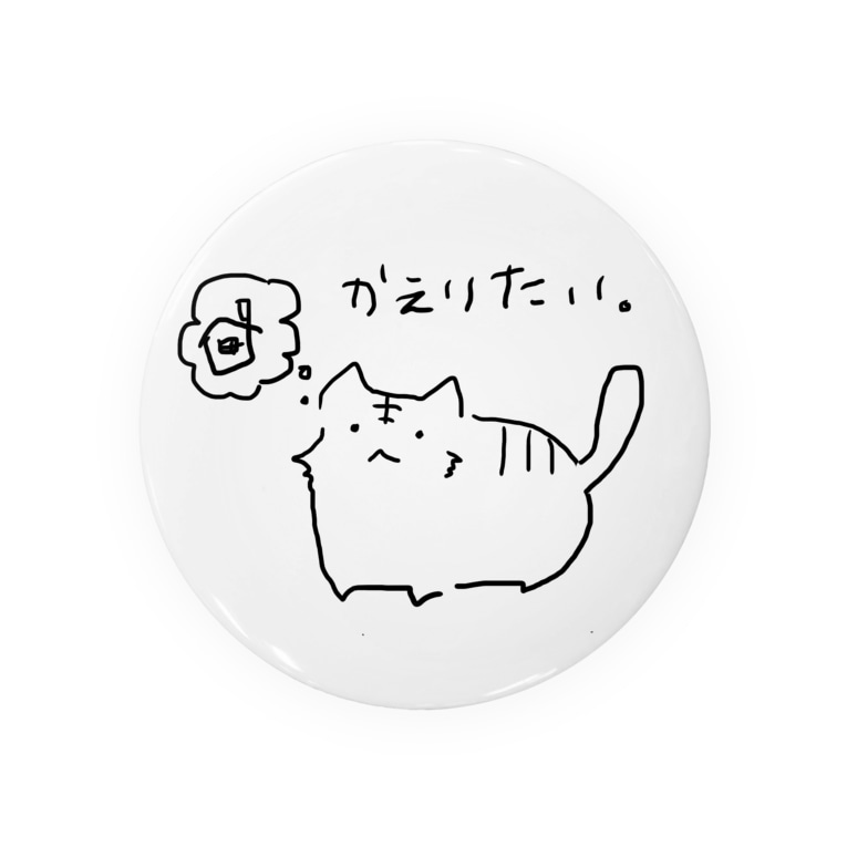 おうちにかえりたい猫 Ktnaoiの缶バッジ通販 Suzuri スズリ