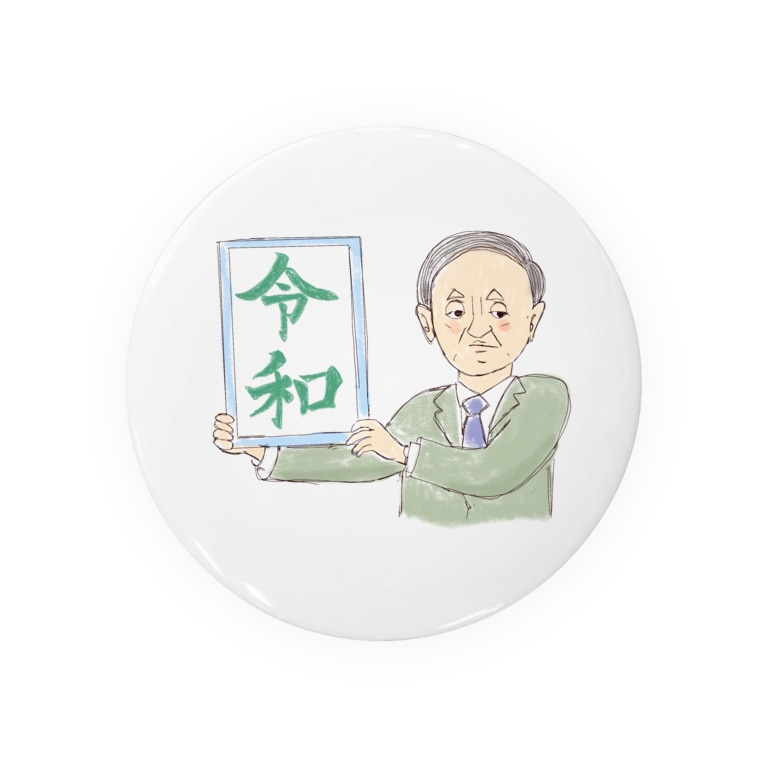 令和おじさんグッズ Badges By けろころです Korokke00 Suzuri