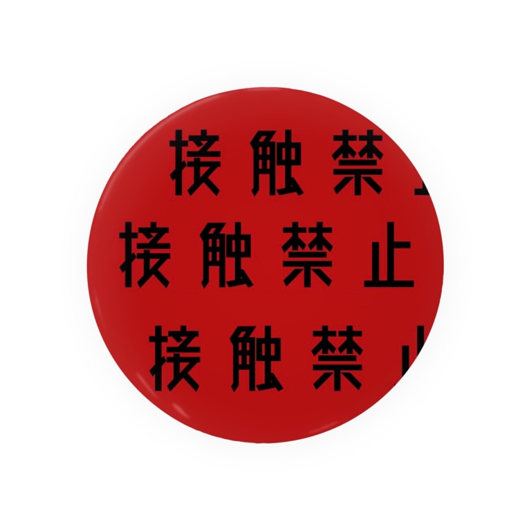 接触禁止バッチ Sleepy Kkkko の缶バッジ通販 Suzuri スズリ 接触禁止バッチ Sleepy Kkkko の缶バッジ通販 Suzuri スズリ