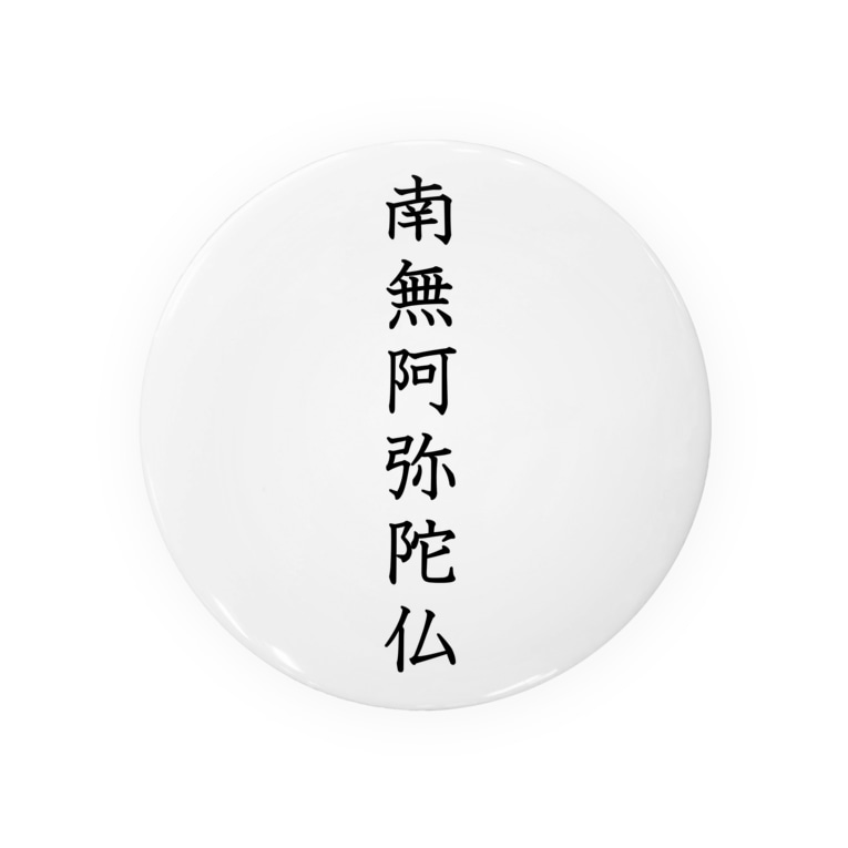南無阿弥陀仏 黒字 シハンドキショウ Shih Andkisyou Shihandkisyou の缶バッジ通販 Suzuri スズリ 南無阿弥陀仏 黒字 シハンドキショウ Shih Andkisyou Shihandkisyou の缶バッジ通販 Suzuri スズリ