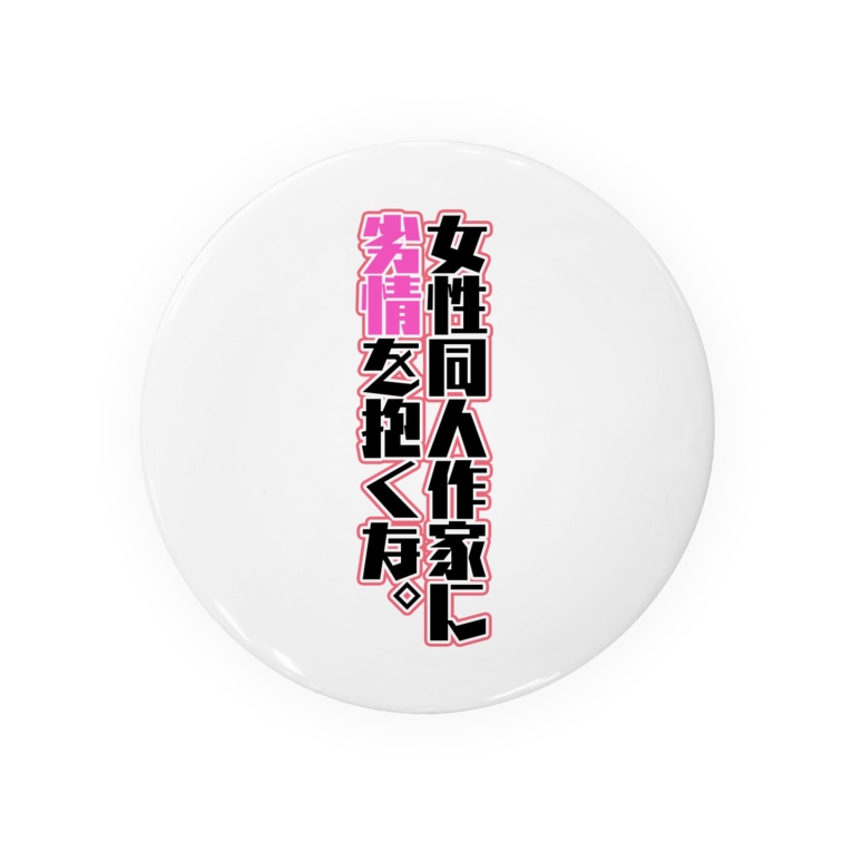 女性同人作家に劣情を抱くな ガチ恋無人販売所 Gati Love の缶バッジ通販 Suzuri スズリ 女性同人作家に劣情を抱くな ガチ恋無人販売所 Gati Love の缶バッジ通販 Suzuri スズリ