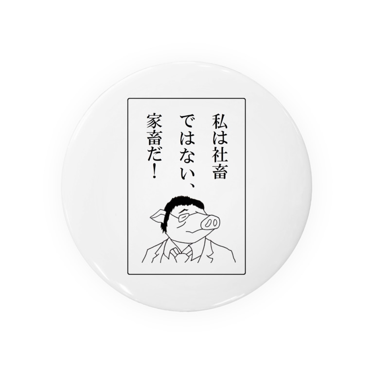 社畜ではない家畜だ Badges By 豚人イラストのパンダ武島 Pandatakeshima Suzuri