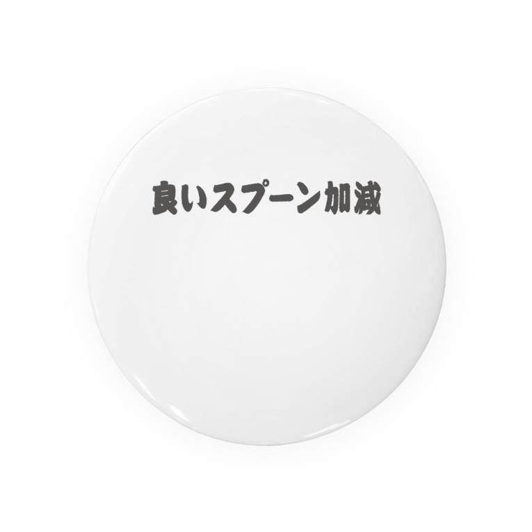 良いさじ加減 ルー語的 ゆるい言葉 Badges By グラフィン Glaughin Suzuri