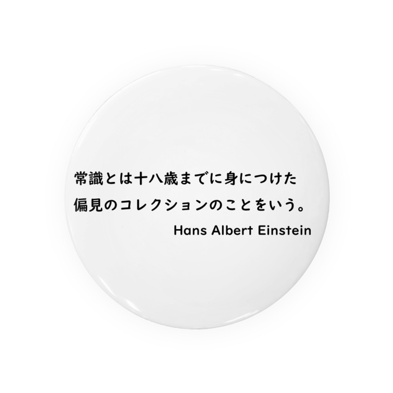 名言 アインシュタイン 46 Marsh 46marsh Uphill の缶バッジ通販 Suzuri スズリ 名言 アインシュタイン 46 Marsh 46marsh Uphill の缶バッジ通販 Suzuri スズリ
