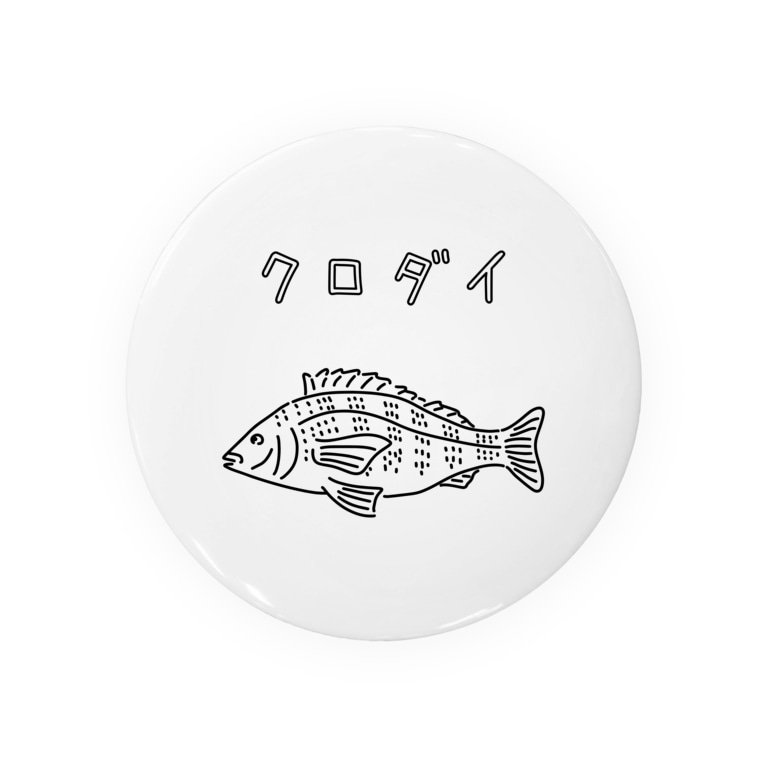 クロダイ ゆるい魚イラスト 海 釣り 黒鯛 チヌ Aliviostaの缶バッジ通販 Suzuri スズリ クロダイ ゆるい魚イラスト 海 釣り 黒鯛 チヌ Aliviostaの缶バッジ通販 Suzuri スズリ