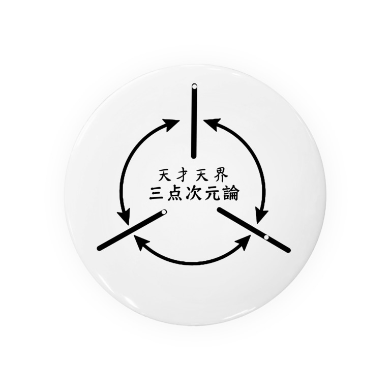 天才天界三点次元論 黒文字2 Badges By 天才天界 Tensaitennkai Suzuri