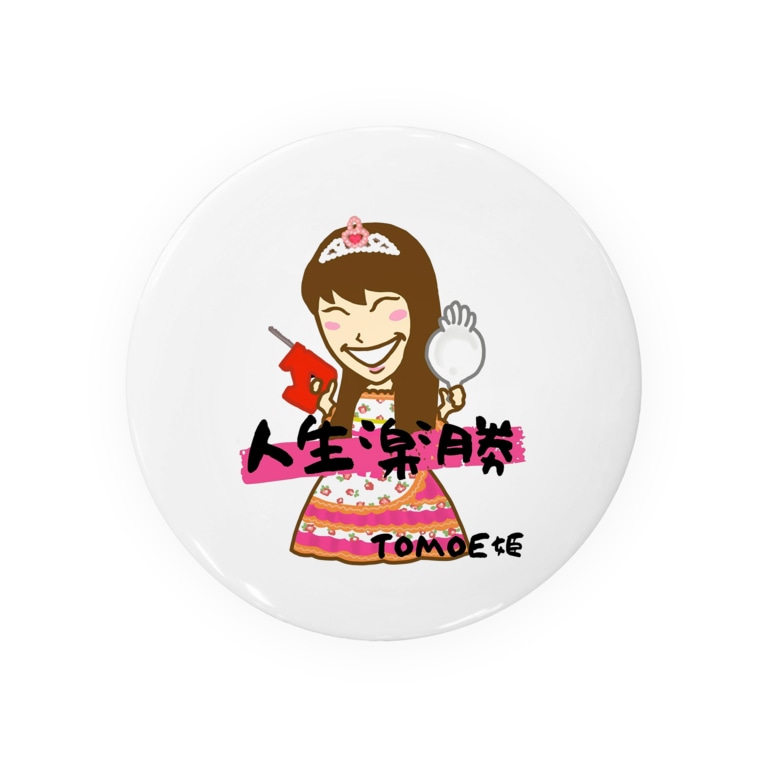 Tomoe姫の熟語シリーズ 人生楽勝 Tomoe姫のお店 Arakitomoe の缶バッジ通販 Suzuri スズリ Tomoe姫の熟語シリーズ 人生楽勝 Tomoe姫のお店 Arakitomoe の缶バッジ通販 Suzuri スズリ