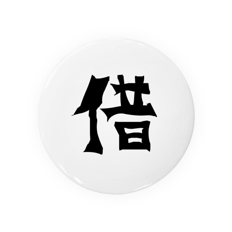 借金返済tvイラスト Nk48の缶バッジ通販 Suzuri スズリ 借金返済tvイラスト Nk48の缶バッジ通販 Suzuri スズリ