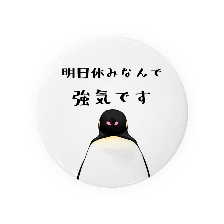 明日が休みで強気ペンギン Badges By かとうみかん ペンギンイラスト Nomerumikan Suzuri