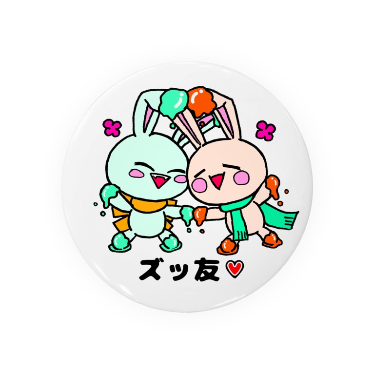 ズッ友 ズッ友