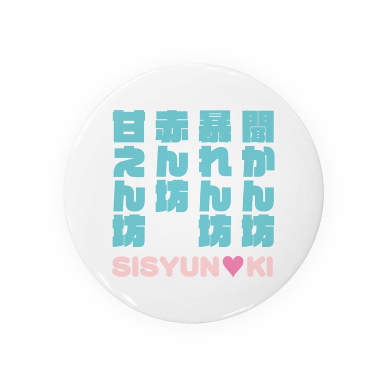 甘えん坊 赤ん坊 暴れん坊 聞かん坊 思春期 Miyatamiho デザイナーイラストレーター Kivi Grafiikka の缶バッジ通販 Suzuri スズリ
