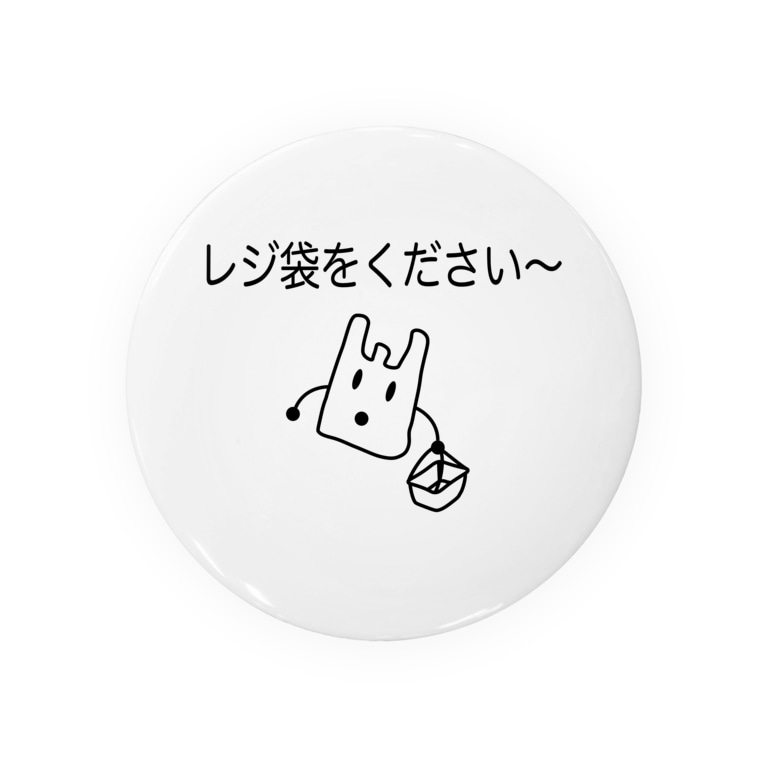 レジ袋を欲しいレジ袋 Gune Gune Gunegune の缶バッジ通販 Suzuri スズリ レジ袋を欲しいレジ袋 Gune Gune Gunegune の缶バッジ通販 Suzuri スズリ