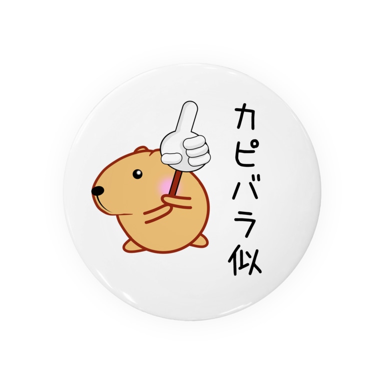 きゃぴばら カピバラ似 Badges By きゃぴばら倶楽部 Ribi Suzuri