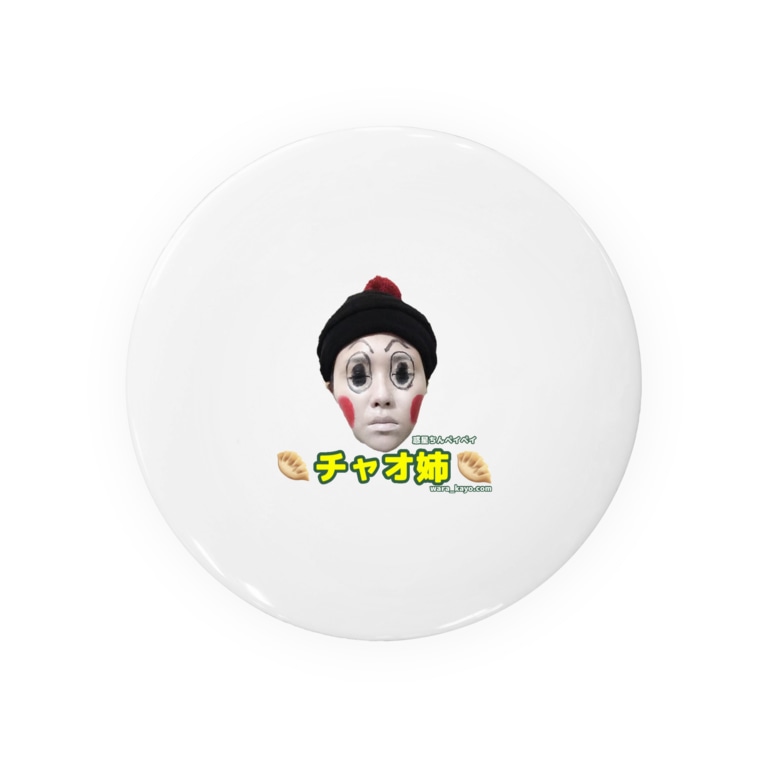 大人気 チャオ姉グッズ 笑かよgoods Wara Kayo Com Wara00kayo の缶バッジ通販 Suzuri スズリ 大人気 チャオ姉グッズ 笑かよgoods Wara Kayo Com Wara00kayo の缶バッジ通販 Suzuri スズリ