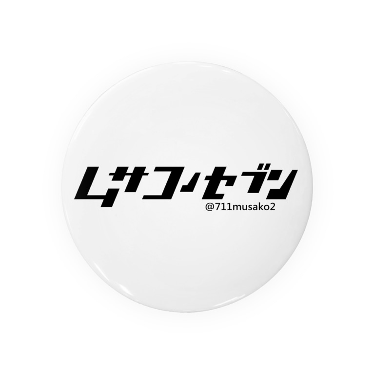 ムサコのセブン新ロゴアイテム ムサコのセブン 711musako2 の缶バッジ通販 Suzuri スズリ ムサコのセブン新ロゴアイテム ムサコのセブン 711musako2 の缶バッジ通販 Suzuri スズリ