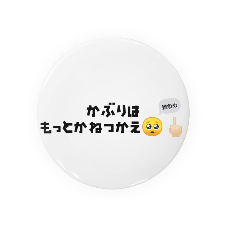 シャンコの煽りに Badges By あちゃ A C9797 Suzuri シャンコの煽りに Badges By あちゃ A C9797 Suzuri