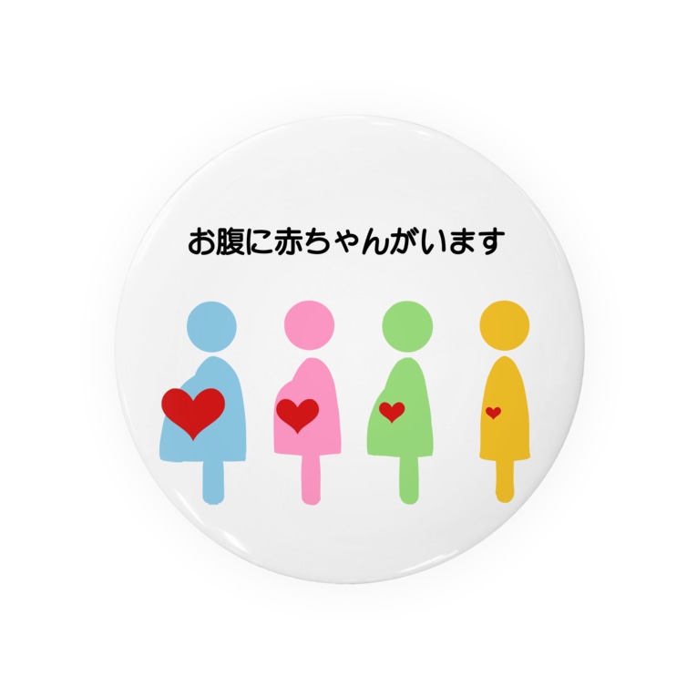 シンプルなマタニティマーク しばの夢工房イラストグッズ店 Shibayume Mama の缶バッジ通販 Suzuri スズリ シンプルなマタニティマーク しばの夢工房イラストグッズ店 Shibayume Mama の缶バッジ通販 Suzuri スズリ