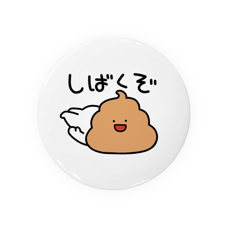 かわいい煽りうんこ Badges By しろくじら し Shirokujira Suzuri かわいい煽りうんこ Badges By しろくじら し Shirokujira Suzuri
