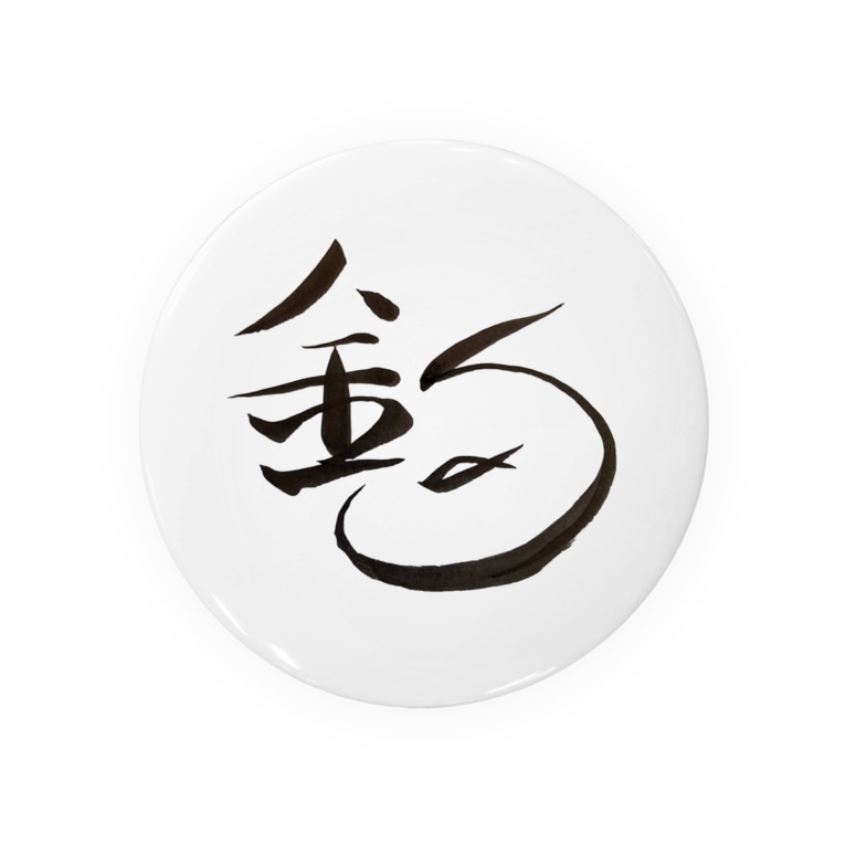 筆文字 釣 祇舟 Gishu 書家 祇舟 Gishu の筆文字 Yknrst の缶バッジ通販 Suzuri スズリ 筆文字 釣 祇舟 Gishu 書家 祇舟 Gishu の筆文字 Yknrst の缶バッジ通販 Suzuri スズリ