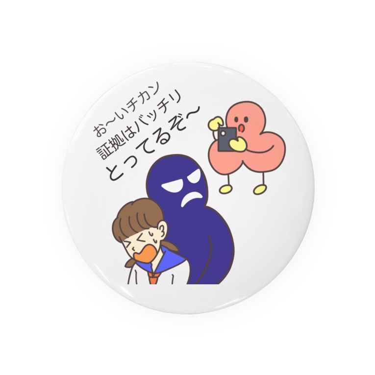チカンは逃がさないよ Badges By Tamo Rin Soyoi13 Suzuri チカンは逃がさないよ Badges By Tamo Rin Soyoi13 Suzuri