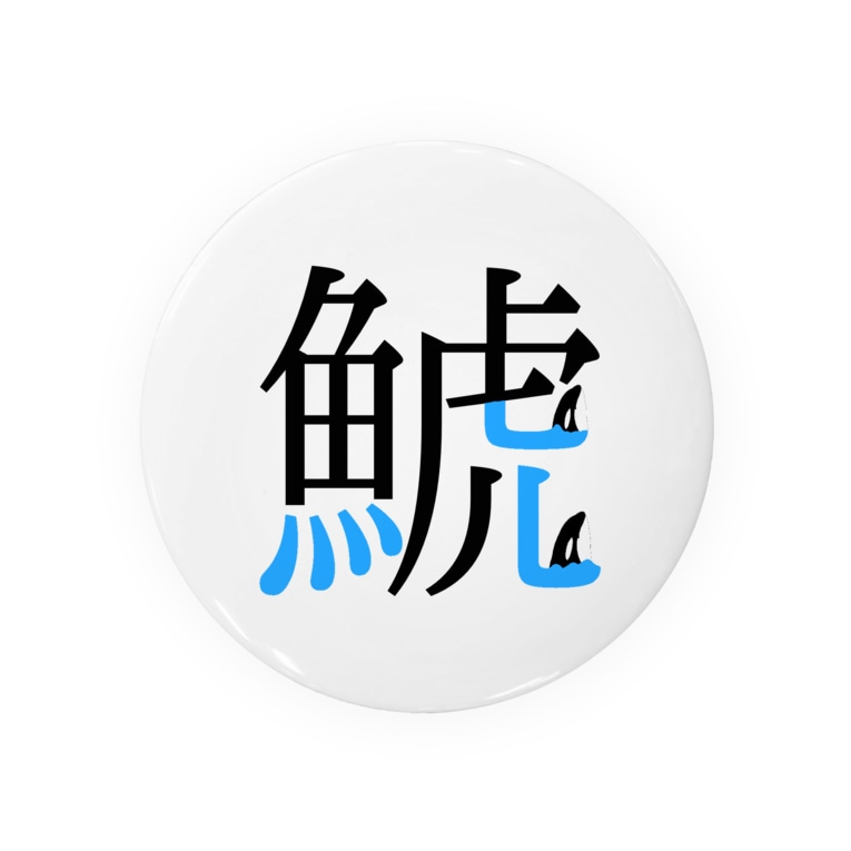 漢字の中に泳ぐ シャチ Tin Badge By Polar Bear Shirokumama Suzuri