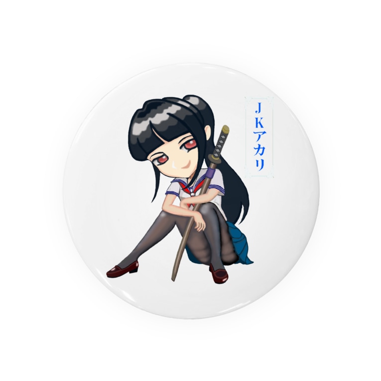Jkアカリ黒ストtypea セアのお店 Sea No Shop の缶バッジ通販 Suzuri スズリ Jkアカリ黒ストtypea セアのお店 Sea No Shop の缶バッジ通販 Suzuri スズリ