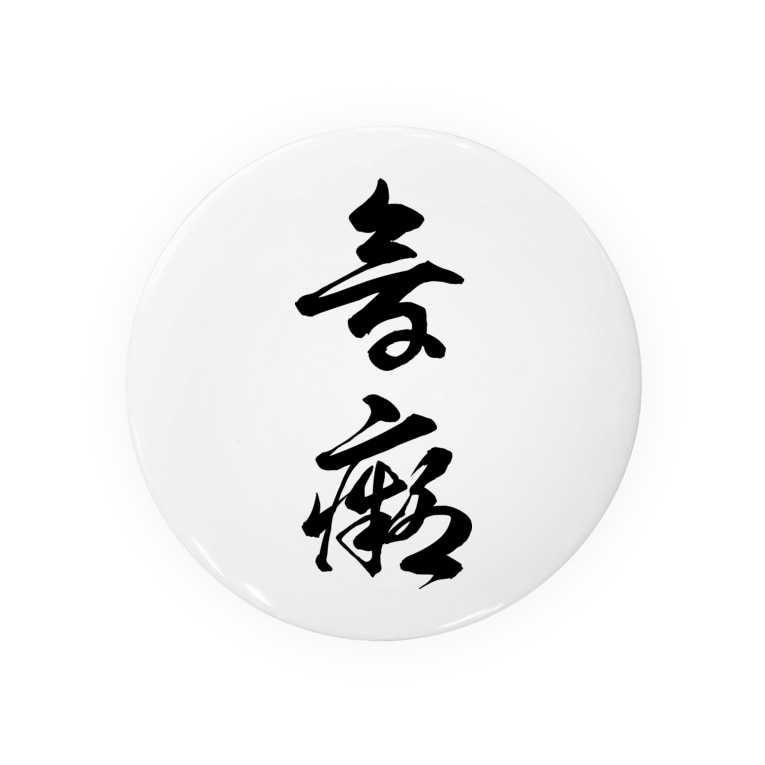 音痴 草書体 黒 風天工房 Futenkobo の缶バッジ通販 Suzuri スズリ 音痴 草書体 黒 風天工房 Futenkobo の缶バッジ通販 Suzuri スズリ