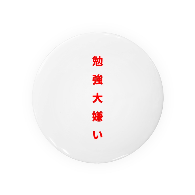 勉強大嫌い Zima Store Zima098 の缶バッジ通販 Suzuri スズリ 勉強大嫌い Zima Store Zima098 の缶バッジ通販 Suzuri スズリ