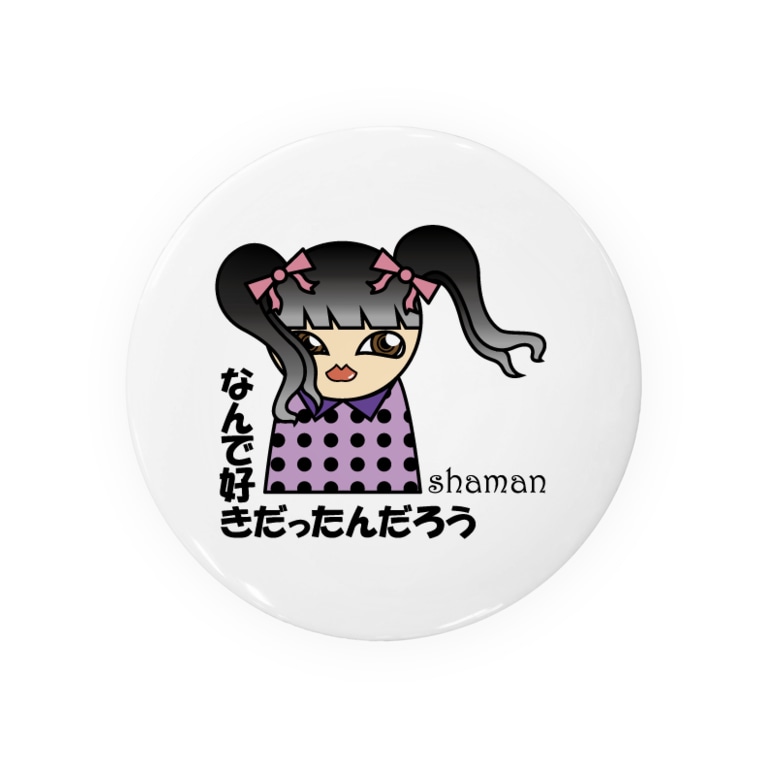 なんで好きだったんだろう Shamanの缶バッジ通販 Suzuri スズリ なんで好きだったんだろう Shamanの缶バッジ通販 Suzuri スズリ