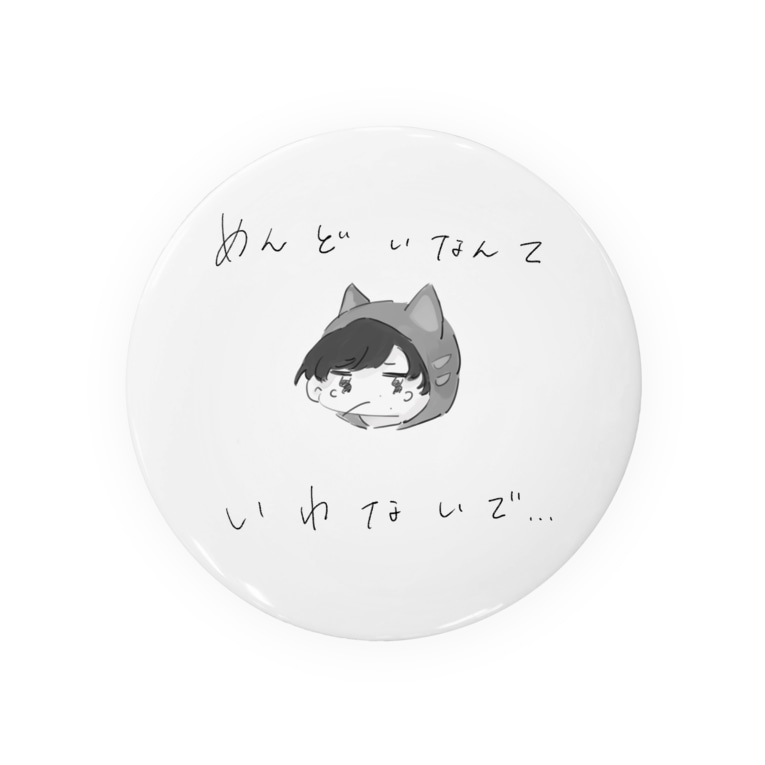 めんどい 沐彗すとあ Mokusei の缶バッジ通販 Suzuri スズリ めんどい 沐彗すとあ Mokusei の缶バッジ通販 Suzuri スズリ