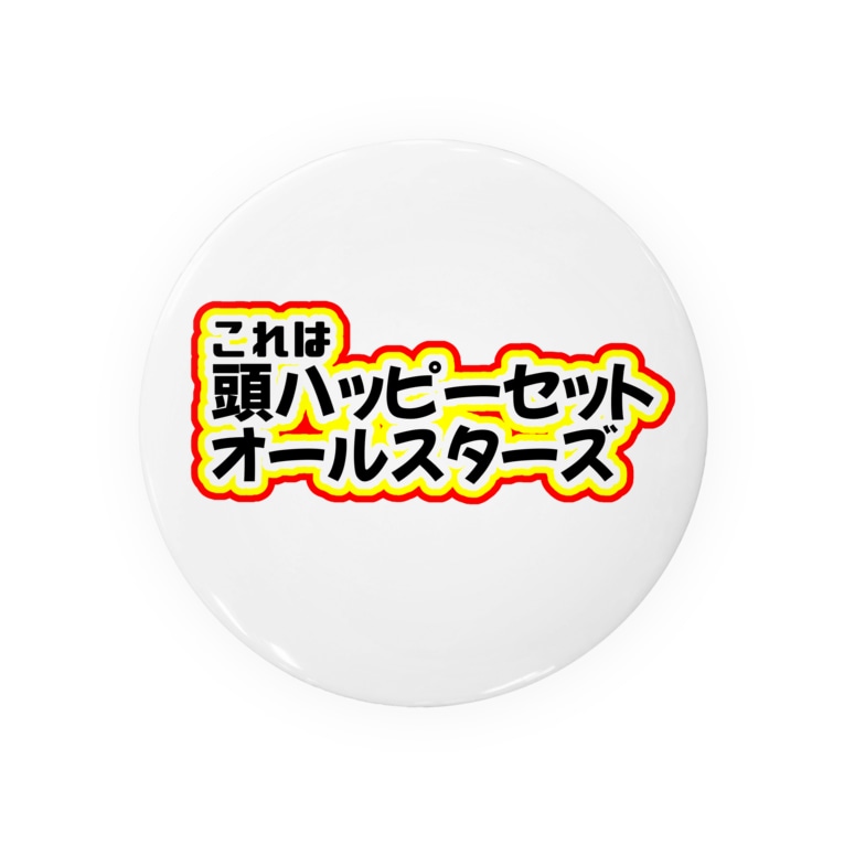 頭ハッピーセットおーるすたーず 山野いものしょっぷ Imoimosuruyo の缶バッジ通販 Suzuri スズリ 頭ハッピーセットおーるすたーず 山野いものしょっぷ Imoimosuruyo の缶バッジ通販 Suzuri スズリ
