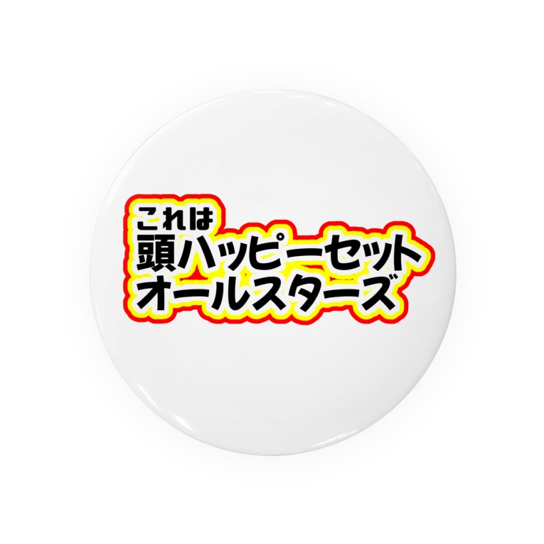 頭ハッピーセットおーるすたーず 山野いものしょっぷ Imoimosuruyo の缶バッジ通販 Suzuri スズリ