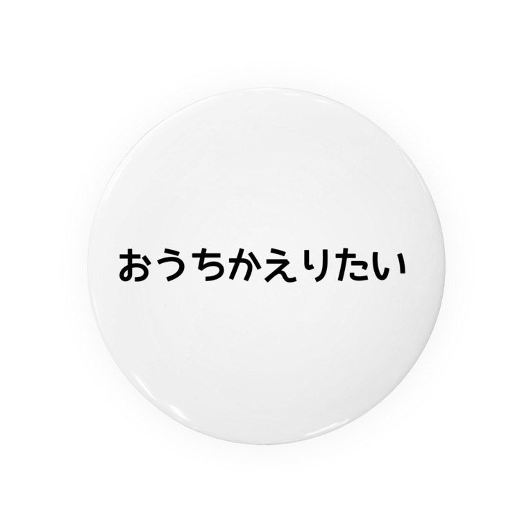 おうちかえりたい Badges By Momonta Suzuri おうちかえりたい Badges By Momonta Suzuri
