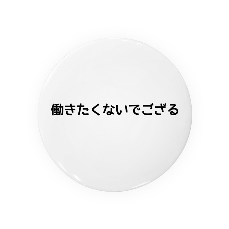 働きたくないでござる Badges By Momonta Suzuri