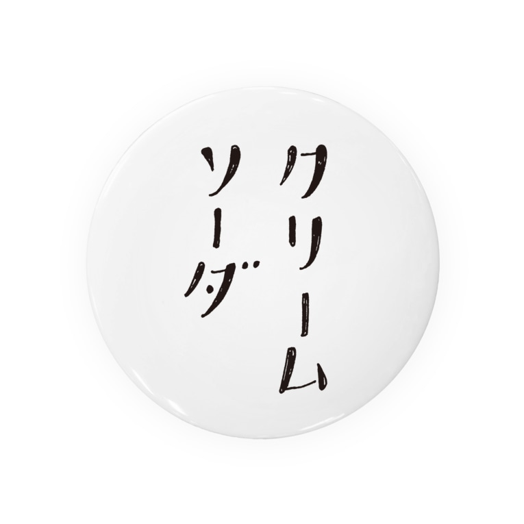 Mojimoji クリームソーダ 黒 Mojimoji Mojimoji Zzz の缶バッジ通販 Suzuri スズリ