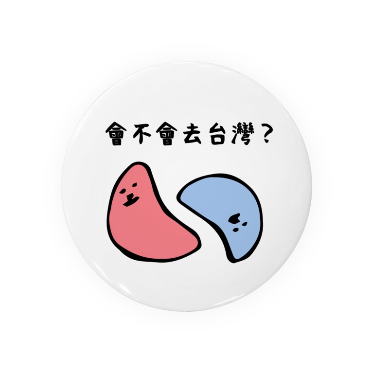 台湾に行く行かない 想 創 Taiwan Sousou Taiwan の缶バッジ通販 Suzuri スズリ 台湾に行く行かない 想 創 Taiwan Sousou Taiwan の缶バッジ通販 Suzuri スズリ