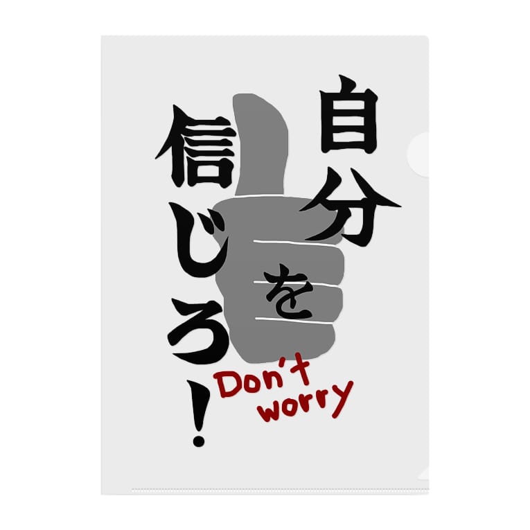 自分を信じろ Miritakaの時間 Miritaka のクリアファイル通販 Suzuri スズリ 自分を信じろ Miritakaの時間 Miritaka のクリアファイル通販 Suzuri スズリ